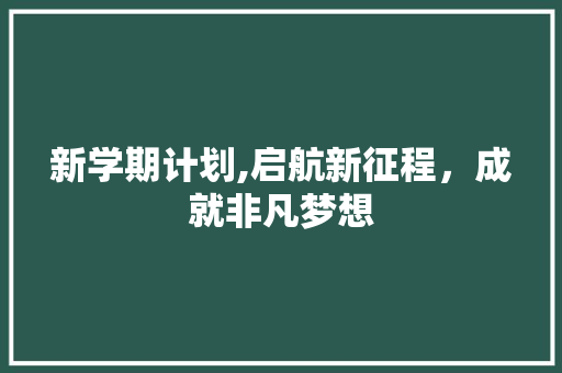 新学期计划,启航新征程，成就非凡梦想