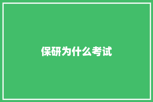 保研为什么考试