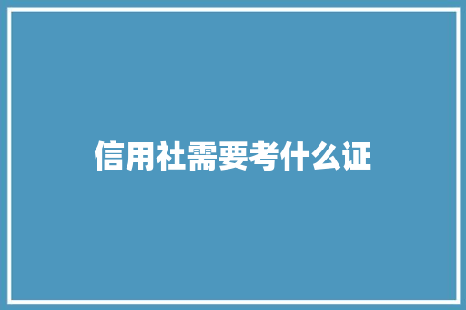 信用社需要考什么证