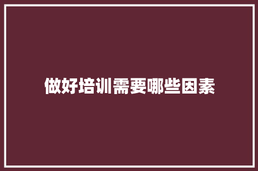 做好培训需要哪些因素 古代典籍
