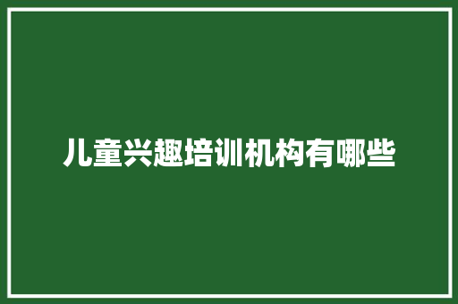 儿童兴趣培训机构有哪些