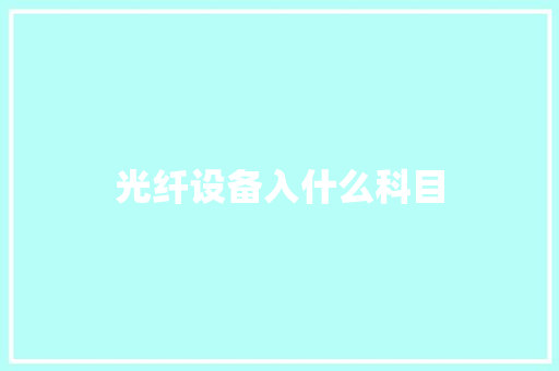 光纤设备入什么科目 汉字拼音