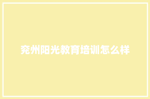 兖州阳光教育培训怎么样