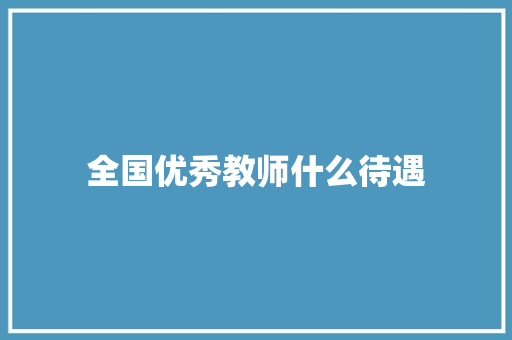 全国优秀教师什么待遇