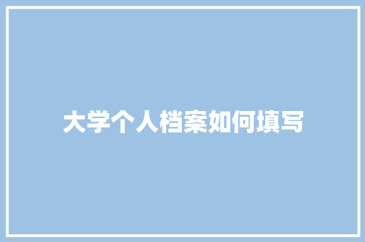 大学个人档案如何填写