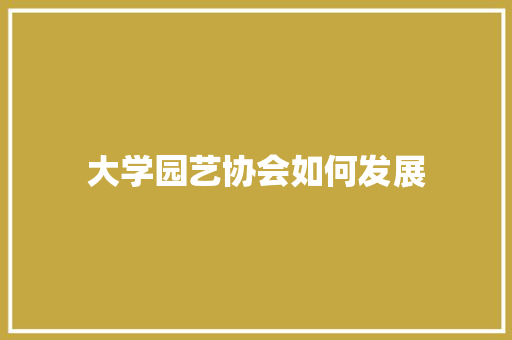 大学园艺协会如何发展