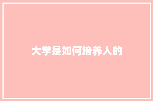 大学是如何培养人的