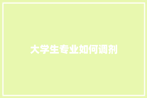 大学生专业如何调剂