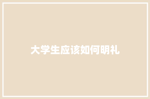 大学生应该如何明礼