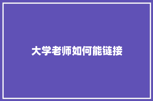 大学老师如何能链接