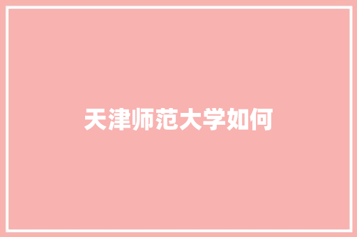 天津师范大学如何