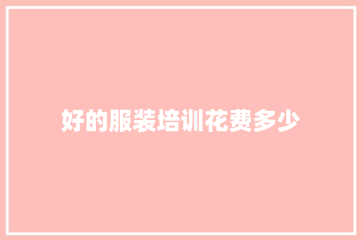 好的服装培训花费多少