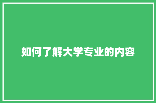 如何了解大学专业的内容