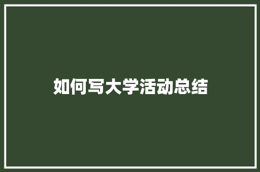 如何写大学活动总结