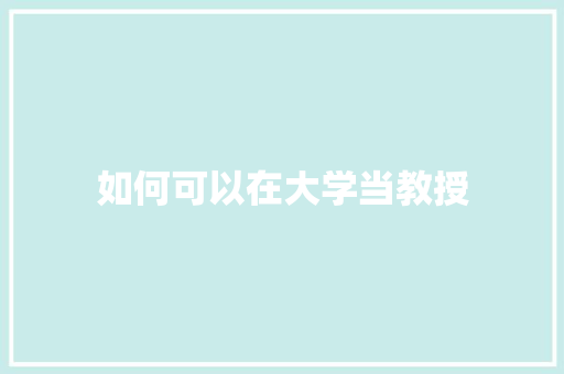 如何可以在大学当教授