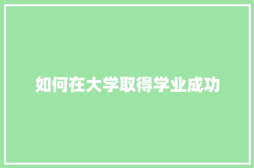 如何在大学取得学业成功