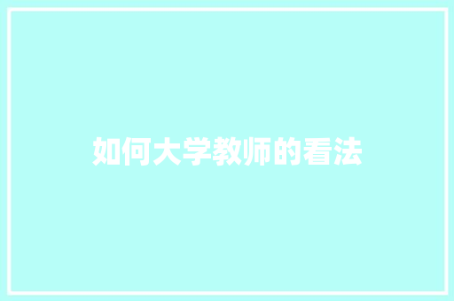 如何大学教师的看法