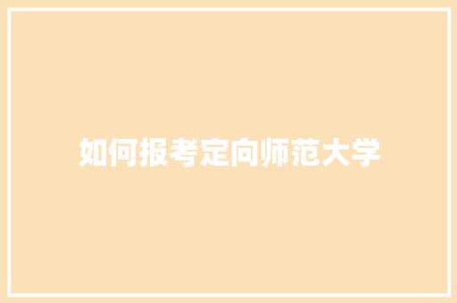 如何报考定向师范大学