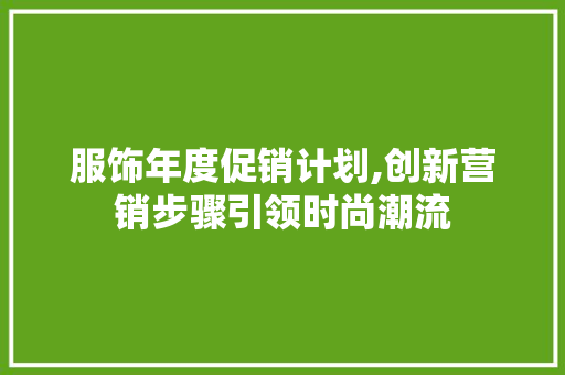 服饰年度促销计划,创新营销步骤引领时尚潮流