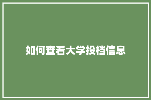 如何查看大学投档信息