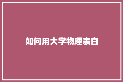 如何用大学物理表白