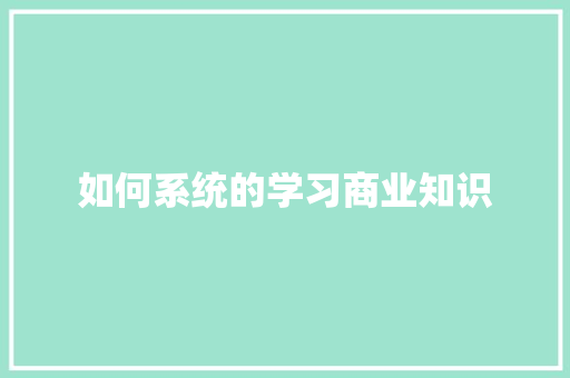 如何系统的学习商业知识