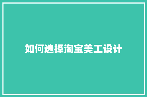 如何选择淘宝美工设计