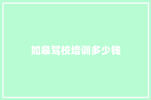 如皋驾校培训多少钱