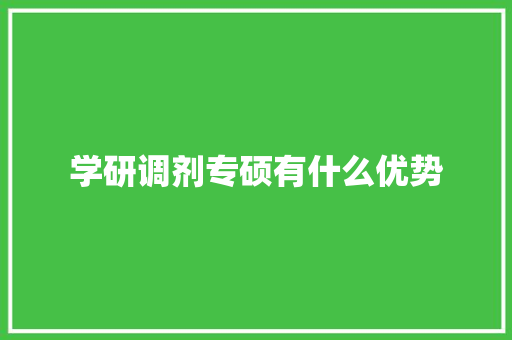 学研调剂专硕有什么优势
