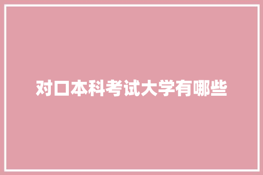 对口本科考试大学有哪些