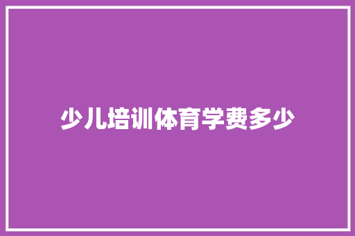 少儿培训体育学费多少