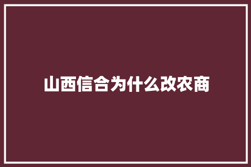 山西信合为什么改农商