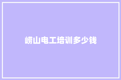 崂山电工培训多少钱