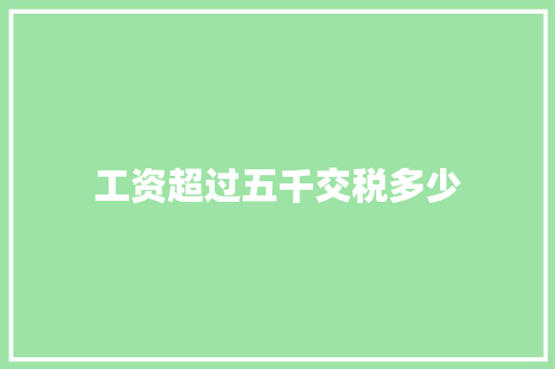 工资超过五千交税多少