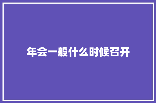 年会一般什么时候召开