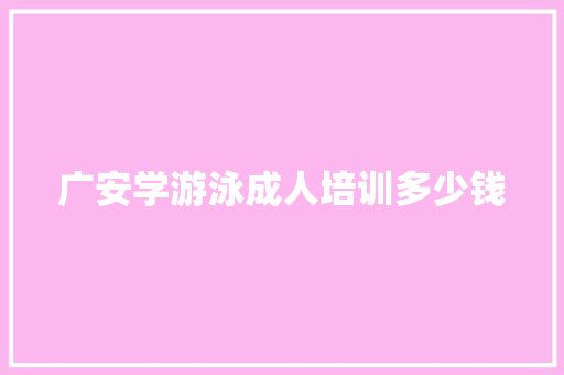 广安学游泳成人培训多少钱