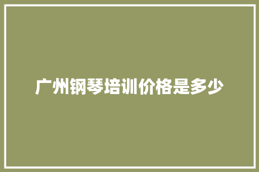 广州钢琴培训价格是多少 诗词佳句