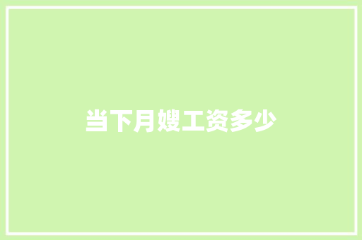 当下月嫂工资多少