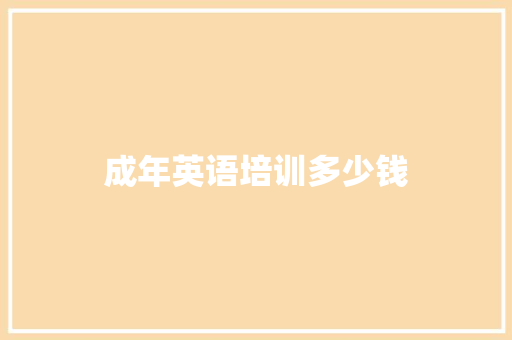 成年英语培训多少钱