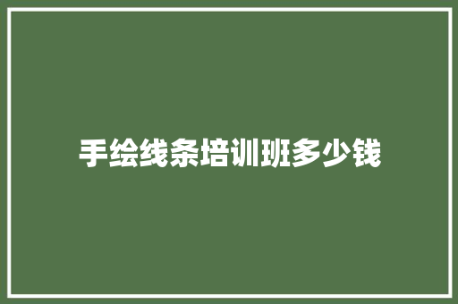 手绘线条培训班多少钱