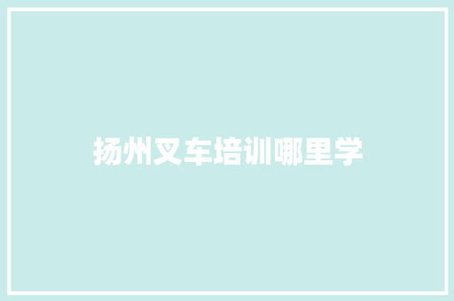 扬州叉车培训哪里学