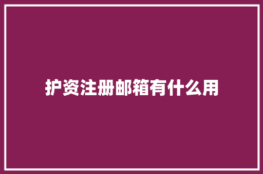 护资注册邮箱有什么用