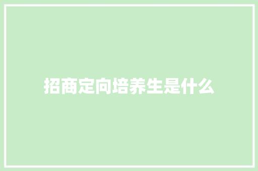 招商定向培养生是什么