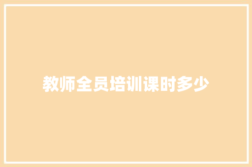教师全员培训课时多少