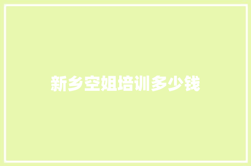 新乡空姐培训多少钱