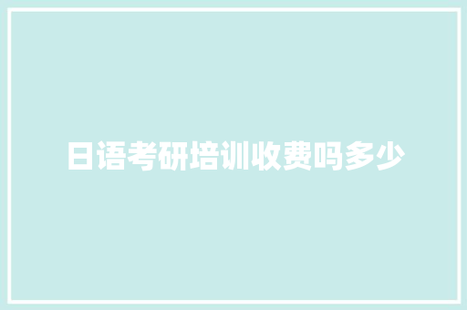 日语考研培训收费吗多少