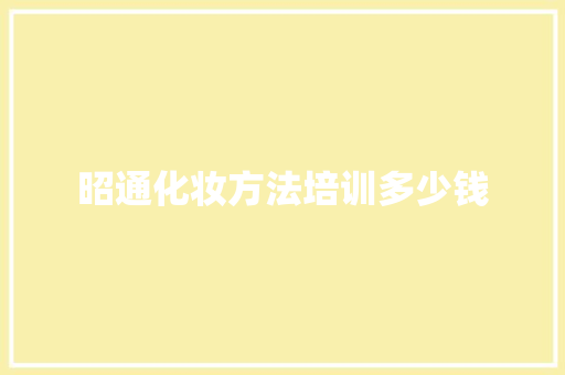 昭通化妆方法培训多少钱
