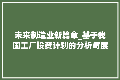 未来制造业新篇章_基于我国工厂投资计划的分析与展望 问答