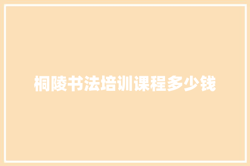 桐陵书法培训课程多少钱