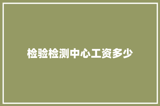 检验检测中心工资多少